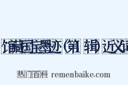 馆藏国宝墨迹（第1辑）近义词是什么意思的图片